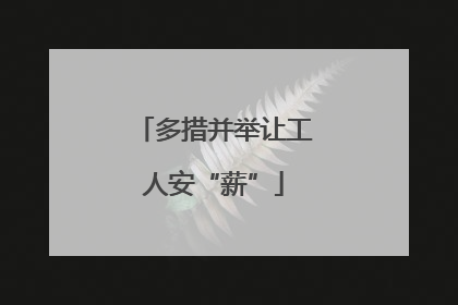 多措并举让工人安“薪”