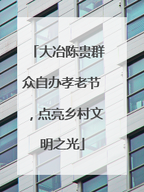 大冶陈贵群众自办孝老节，点亮乡村文明之光