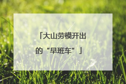 大山劳模开出的“早班车”