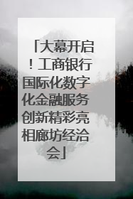 大幕开启！工商银行国际化数字化金融服务创新精彩亮相廊坊经洽会