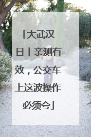大武汉一日丨亲测有效，公交车上这波操作必须夸