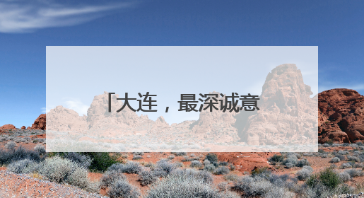 大连，最深诚意召唤年轻的你！