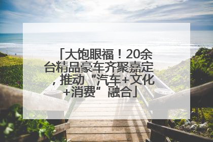 大饱眼福！20余台精品豪车齐聚嘉定，推动“汽车+文化+消费”融合