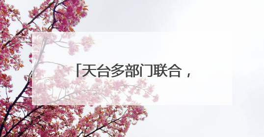 天台多部门联合，打造银发红心集市