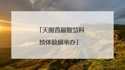 天图首届智慧科技体验展举办