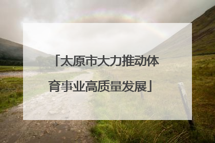 太原市大力推动体育事业高质量发展
