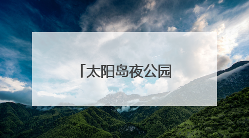 太阳岛夜公园带您沉浸于梦幻光影之中