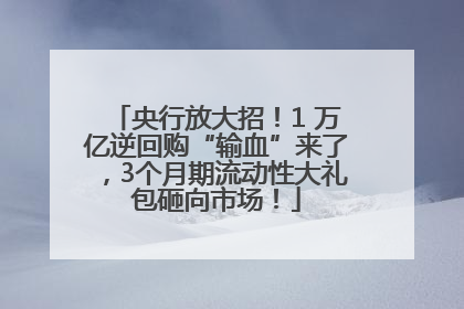 央行放大招！1 万亿逆回购“输血”来了，3个月期流动性大礼包砸向市场！