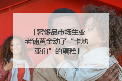 奢侈品市场生变 老铺黄金动了“卡地亚们”的蛋糕
