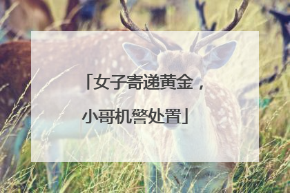 女子寄递黄金，小哥机警处置
