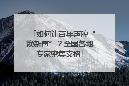 如何让百年声腔“焕新声”？全国各地专家密集支招