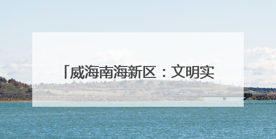 威海南海新区：文明实践织就社区暖心图景