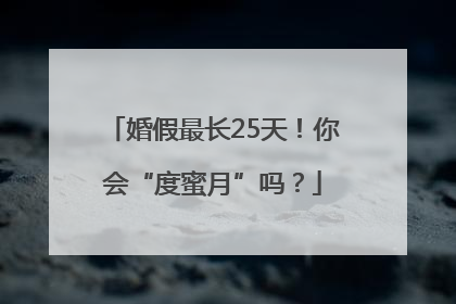婚假最长25天！你会“度蜜月”吗？