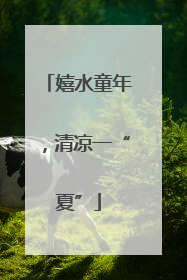 嬉水童年，清凉一“夏”