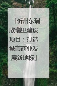 忻州东瑞欣瑞里建设项目：打造城市商业发展新地标
