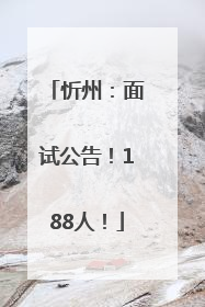 忻州：面试公告！188人！