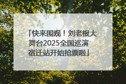 快来围观！刘老根大舞台2025全国巡演宿迁站开始抢票啦