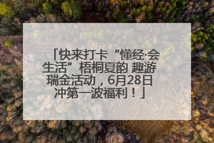 快来打卡“懂经·会生活”梧桐夏韵 趣游瑞金活动，6月28日冲第一波福利！