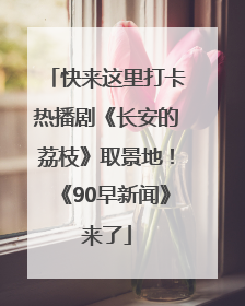 快来这里打卡热播剧《长安的荔枝》取景地！《90早新闻》来了
