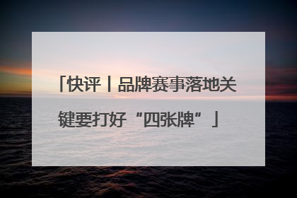 快评丨品牌赛事落地关键要打好“四张牌”