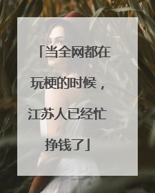 当全网都在玩梗的时候，江苏人已经忙挣钱了