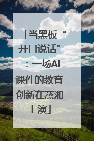 当黑板“开口说话”：一场AI课件的教育创新在蒸湘上演