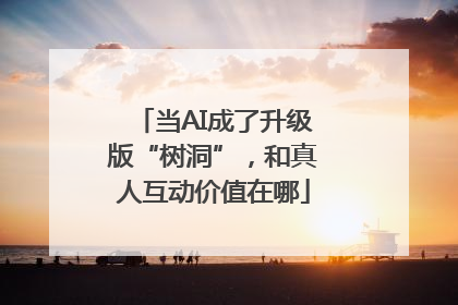 当AI成了升级版“树洞”，和真人互动价值在哪