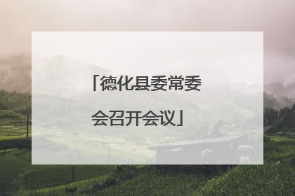 德化县委常委会召开会议