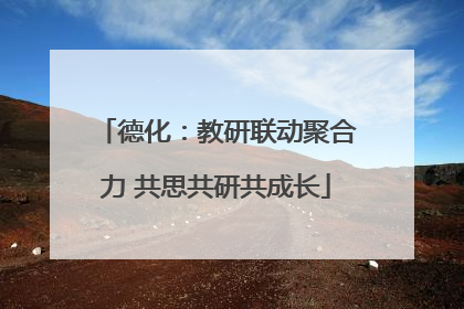 德化：教研联动聚合力 共思共研共成长