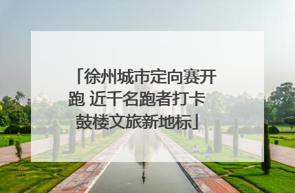 徐州城市定向赛开跑 近千名跑者打卡鼓楼文旅新地标