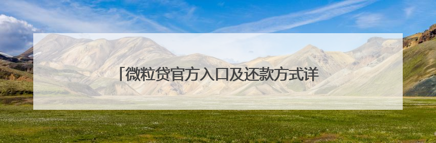 微粒贷官方入口及还款方式详细介绍，急用钱周转不用慌