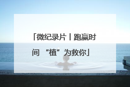 微纪录片丨跑赢时间 “植”为救你