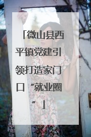 微山县西平镇党建引领打造家门口“就业圈”