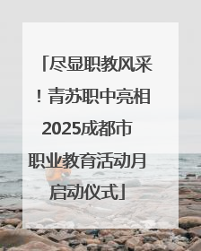 尽显职教风采！青苏职中亮相2025成都市职业教育活动月启动仪式