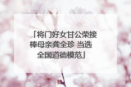 将门好女甘公荣接棒母亲龚全珍 当选全国道德模范
