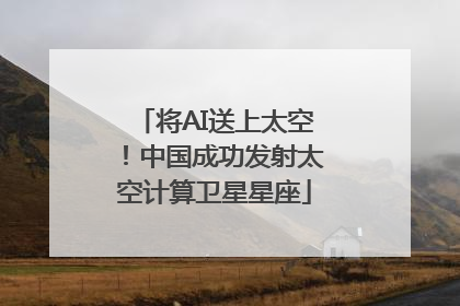 将AI送上太空！中国成功发射太空计算卫星星座