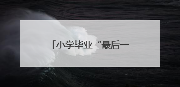 小学毕业“最后一课”，校长发问：今天，为什么读书？