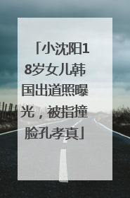 小沈阳18岁女儿韩国出道照曝光，被指撞脸孔孝真