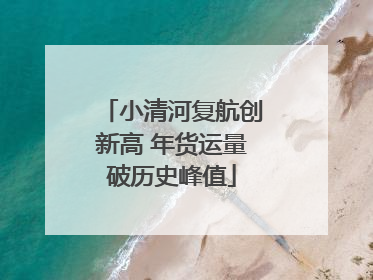 小清河复航创新高 年货运量破历史峰值
