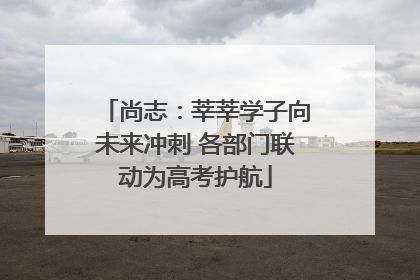 尚志：莘莘学子向未来冲刺 各部门联动为高考护航