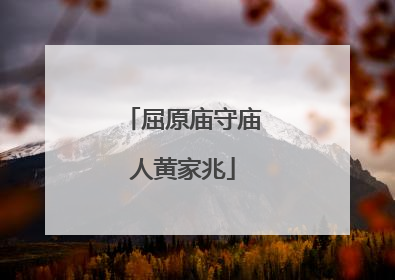 屈原庙守庙人黄家兆
