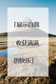 展示自我：收获满满的快乐