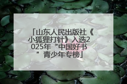 山东人民出版社《小狐狸打针》入选2025年“中国好书”青少年专榜