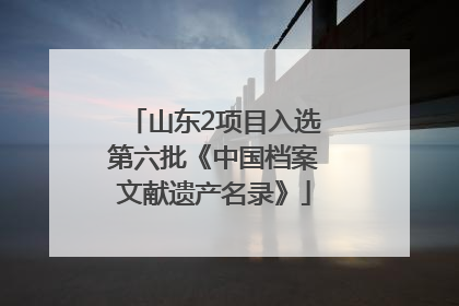 山东2项目入选第六批《中国档案文献遗产名录》
