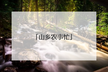 山乡农事忙