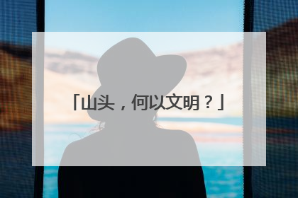 山头，何以文明？