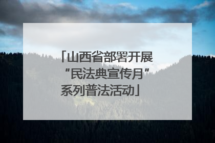 山西省部署开展“民法典宣传月”系列普法活动