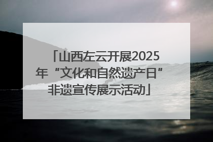山西左云开展2025年“文化和自然遗产日”非遗宣传展示活动