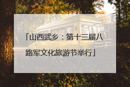 山西武乡：第十三届八路军文化旅游节举行