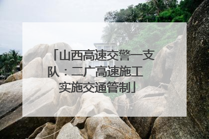 山西高速交警一支队：二广高速施工 实施交通管制